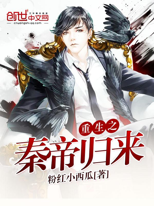 重生之秦帝归来TXT全文免费