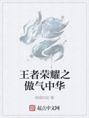 王者荣耀中华小厨娘是谁