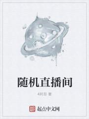 随机直播间免费观看