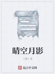 晴空浩月