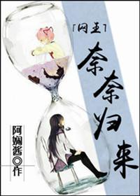 类似网王奈奈归来的网王文