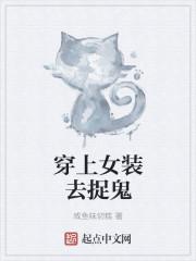穿上女装祸害一方