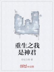 重生之我是神帝