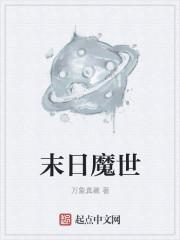 末世未日