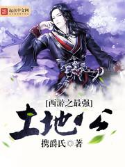 花果山出世即巅峰
