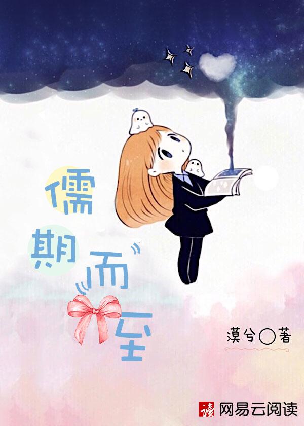 儒期而至人设