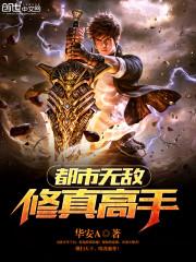 都市修仙无敌