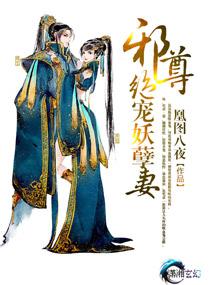 邪尊嗜宠绝色废材妃免费阅读全文