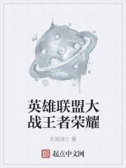 英雄联盟和王者荣耀哪个好玩?