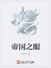 帝国之眼最惊艳的图片