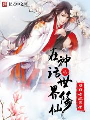 我!创造了神话世界我要修仙