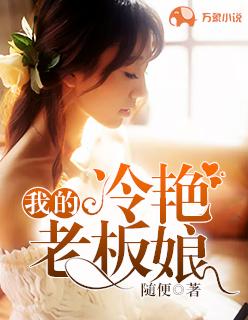 我的冷艳老板娘 随便
