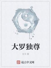 大罗独尊一念生灭三千界是什么意思