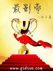 最影帝上