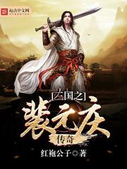 三国之裴元绍