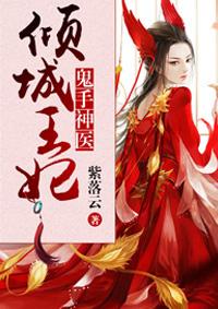 倾世鬼医杀手妃