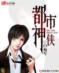 都市神侠开局九张婚书