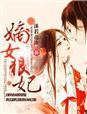 嫡女狠妃听书全文