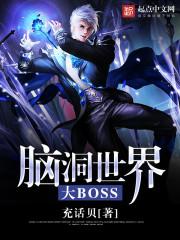 脑洞世界大boos