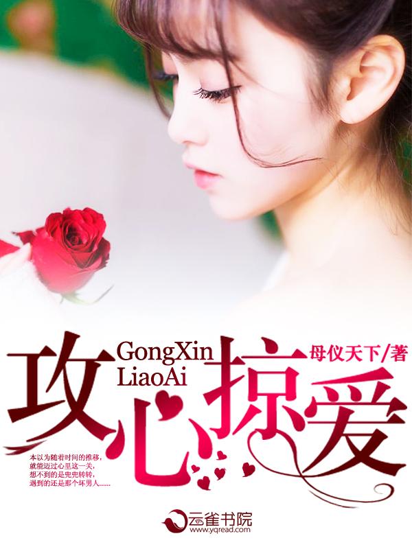 攻心掠爱攻心掠爱惹火娇妻