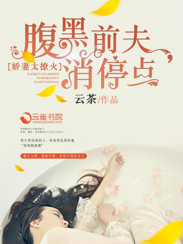 娇妻似宝闷骚腹黑老公太闷骚