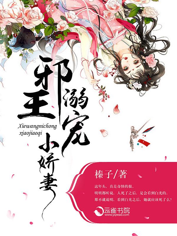 邪王宠溺小娇妃免费阅读