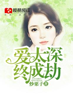 爱太深终成愿结局怎么样