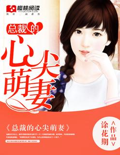 总裁的心尖萌妻元月月
