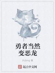 最终自己成为恶龙