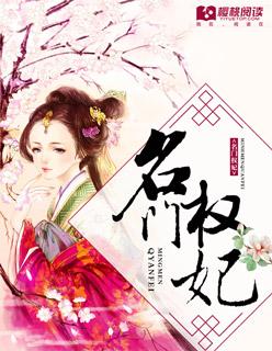 名门嫡女权宠娇妃