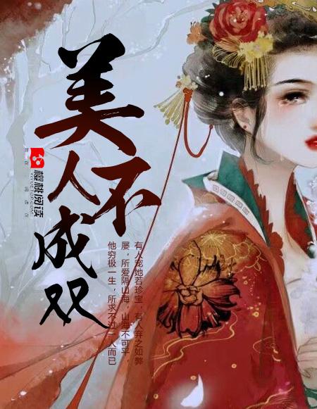 美人不我期的意思