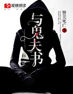 关于鬼夫的有哪些