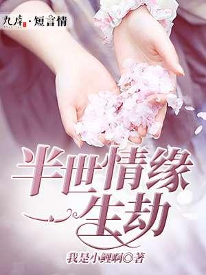 半生缘一世情的意思