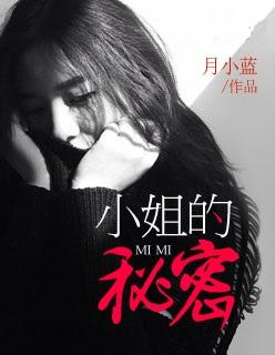 小姐的秘密资源