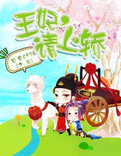 王妃请上榻全文免费阅读