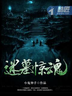 迷墓惊魂 免费