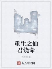 重生之仙君饶命百度百科