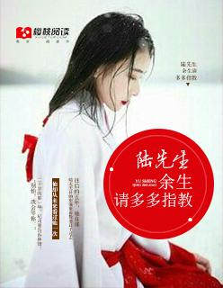 余生指教陆先生