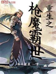枪魔霸世笔趣阁