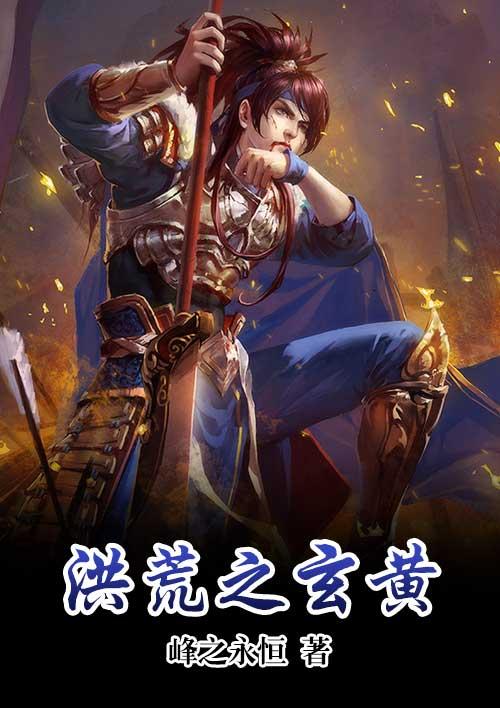 洪荒之玄黄一气化形伴生玄黄玲珑塔