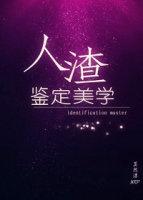人渣的解释