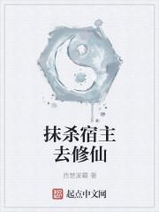 宿主太强系统抹杀不掉章节