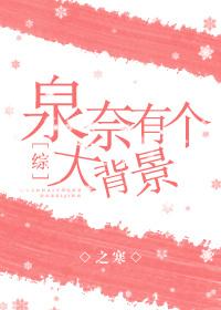 泉奈的能力