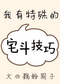 我有特殊的旺室友技巧格格党