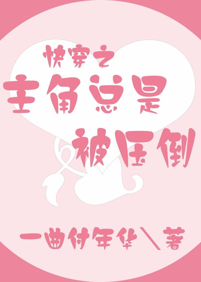 主角总是被压倒[快穿