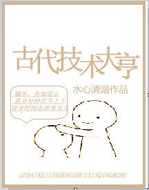 古代 高科技