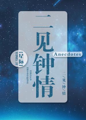 二见钟情星际BY