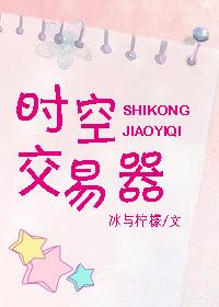 时空交易器by冰与柠檬