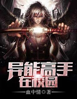 异能高手在校园 血中情_畅读