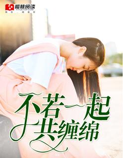 不若一起共缠绵是什么歌